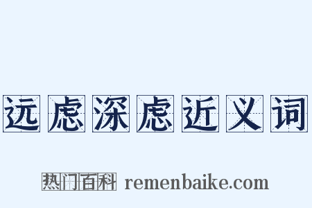 远虑深虑近义词是什么意思的图片